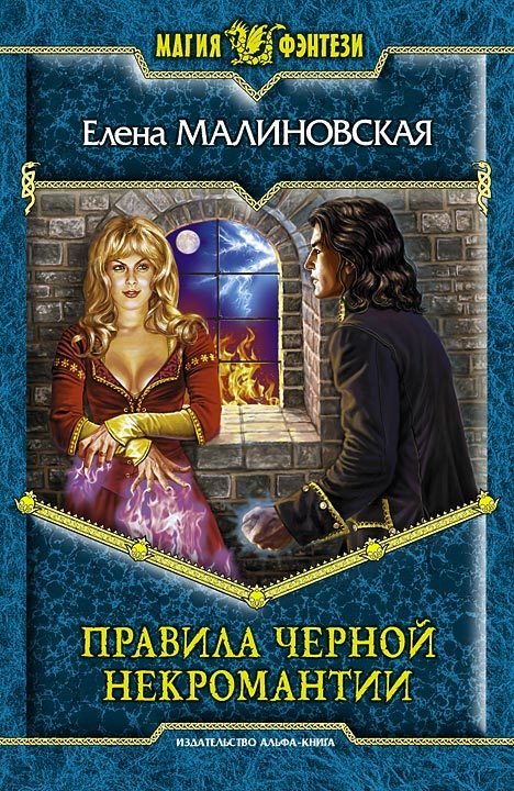 Обложка книги «Правила черной некромантии»