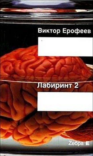 Обложка книги «Лабиринт Два: Остается одно: Произвол»