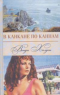 Обложка книги «В канкане по Каннам»