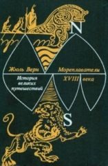 Обложка книги «Книга 2. Мореплаватели XVIII века»