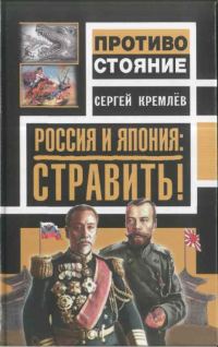 Обложка книги «Россия и Япония: стравить!»