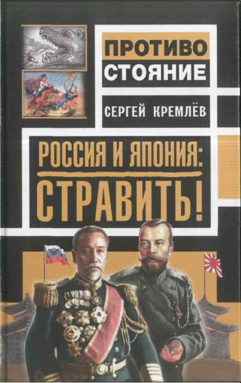Обложка книги «Россия и Япония: стравить!»