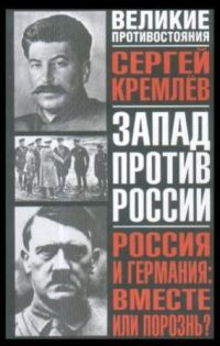 Обложка книги «Россия и Германия: вместе или порознь?»