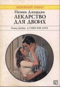 Обложка книги «Лекарство для двоих»