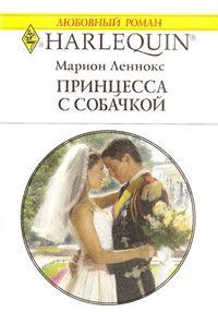 Обложка книги «Принцесса с собачкой»
