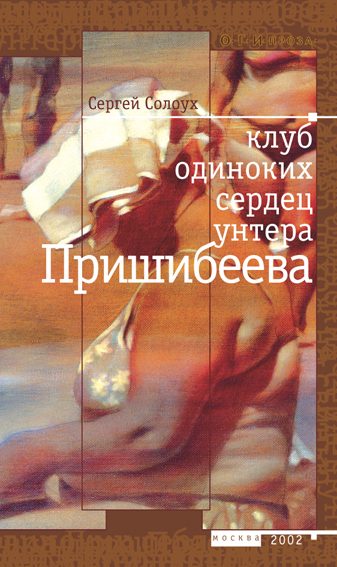 Обложка книги «Клуб одиноких сердец унтера Пришибеева»