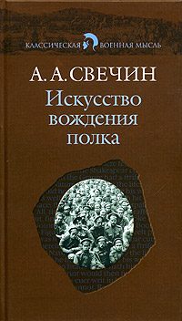 Обложка книги «Искусство вождения полка (Том 1)»