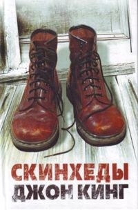 Обложка книги «Скинхеды»