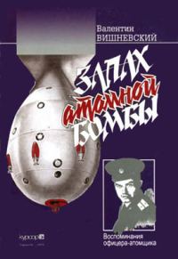 Обложка книги «Запах атомной бомбы. Воспоминания офицера-атомщика»