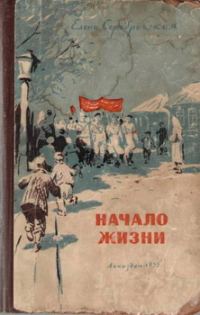 Обложка книги «Начало жизни»
