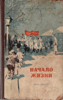 Обложка книги «Начало жизни»