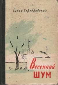 Обложка книги «Весенний шум»