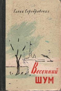 Обложка книги «Весенний шум»