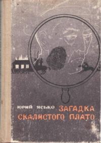 Обложка книги «Загадка Скалистого плато»