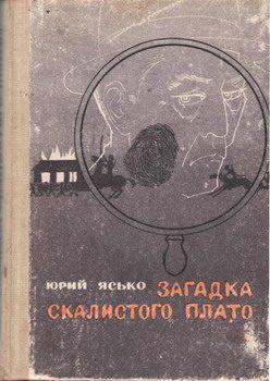 Обложка книги «Загадка Скалистого плато»