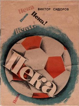 Обложка книги «Пека»