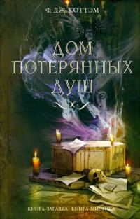 Обложка книги «Дом потерянных душ»