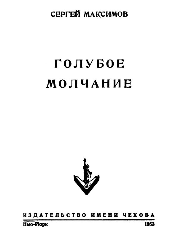 Обложка книги «Голубое молчание (сборник)»