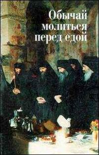 Обложка книги «Обычай молиться перед едой»