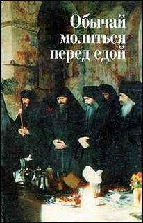 Обложка книги «Обычай молиться перед едой»