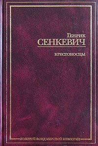 Обложка книги «Крестоносцы. Том 2»