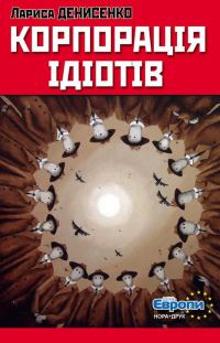 Обложка книги «Корпорація ідіотів»