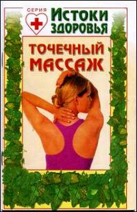 Обложка книги «Точечный массаж»