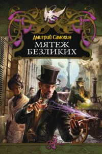 Обложка книги «Мятеж Безликих»