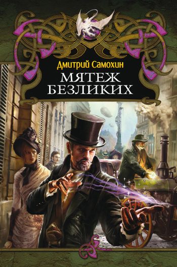 Обложка книги «Мятеж Безликих»
