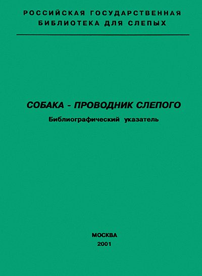 Обложка книги «Собака — проводник слепого. Библиографический указатель»