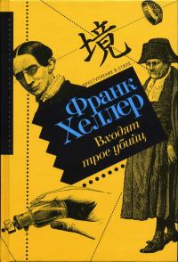 Обложка книги «Входят трое убийц»