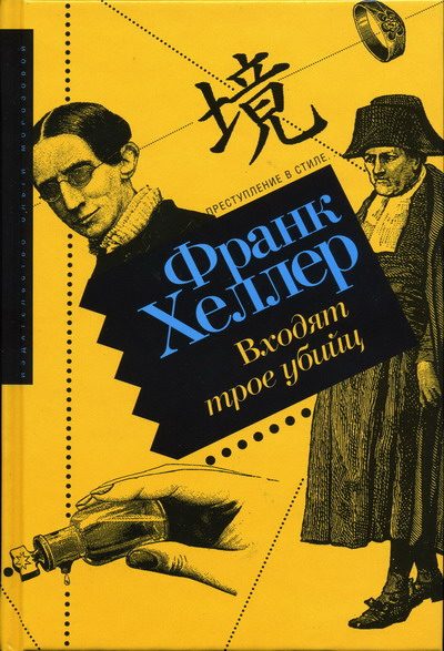 Обложка книги «Входят трое убийц»