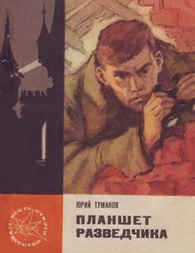 Обложка книги «Планшет разведчика»