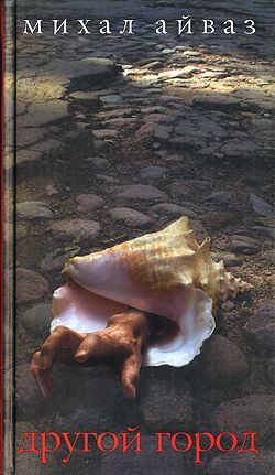 Обложка книги «Другой город»