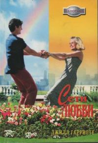 Обложка книги «Сети любви»