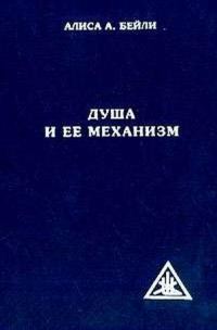 Обложка книги «Душа и ее механизм»