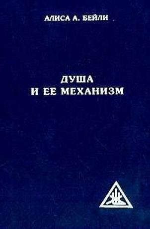 Обложка книги «Душа и ее механизм»