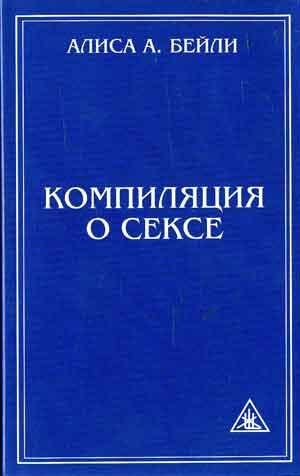 Обложка книги «Компиляция о сексе»