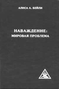 Обложка книги «Наваждение: мировая проблема»