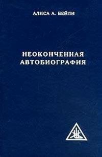 Обложка книги «Неоконченная автобиография»