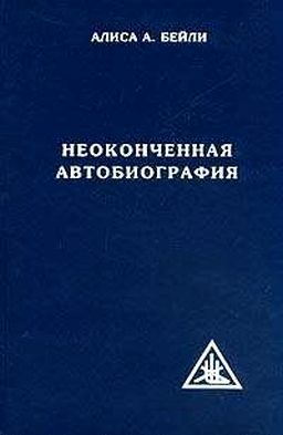 Обложка книги «Неоконченная автобиография»