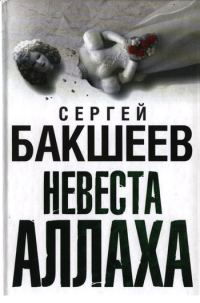 Обложка книги «Невеста Аллаха»