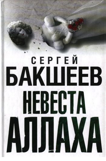 Обложка книги «Невеста Аллаха»