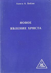 Обложка книги «Новое явление Христа»