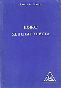 Обложка книги «Новое явление Христа»