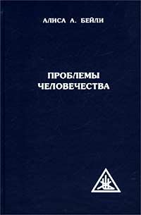 Обложка книги «Проблемы человечества»