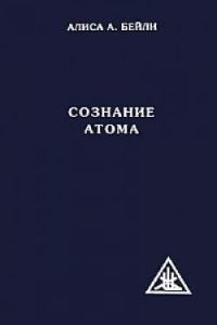 Обложка книги «Сознание атома»