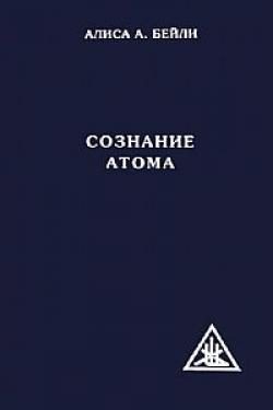 Обложка книги «Сознание атома»