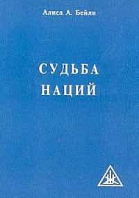 Обложка книги «Судьба наций»