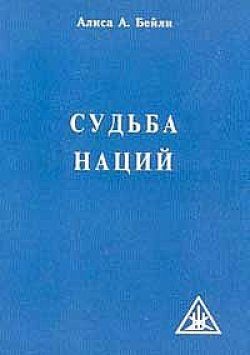 Обложка книги «Судьба наций»